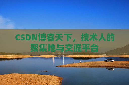 CSDN博客天下，技术人的聚集地与交流平台